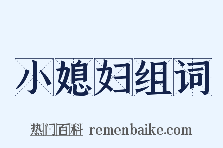 小媳妇组词是什么意思的图片